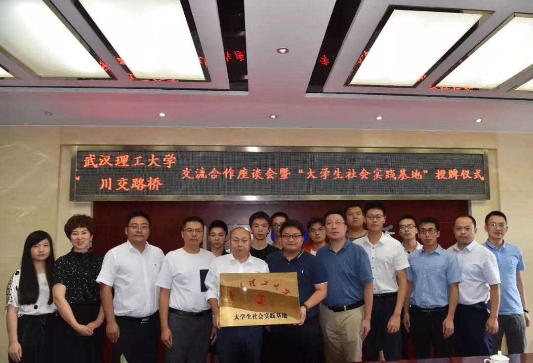 校企合作 | 夯實(shí)產(chǎn)教融合，攜手協(xié)同育人——川交路橋公司與武漢理工大學(xué)簽署合作共建社會(huì)實(shí)踐基地協(xié)議