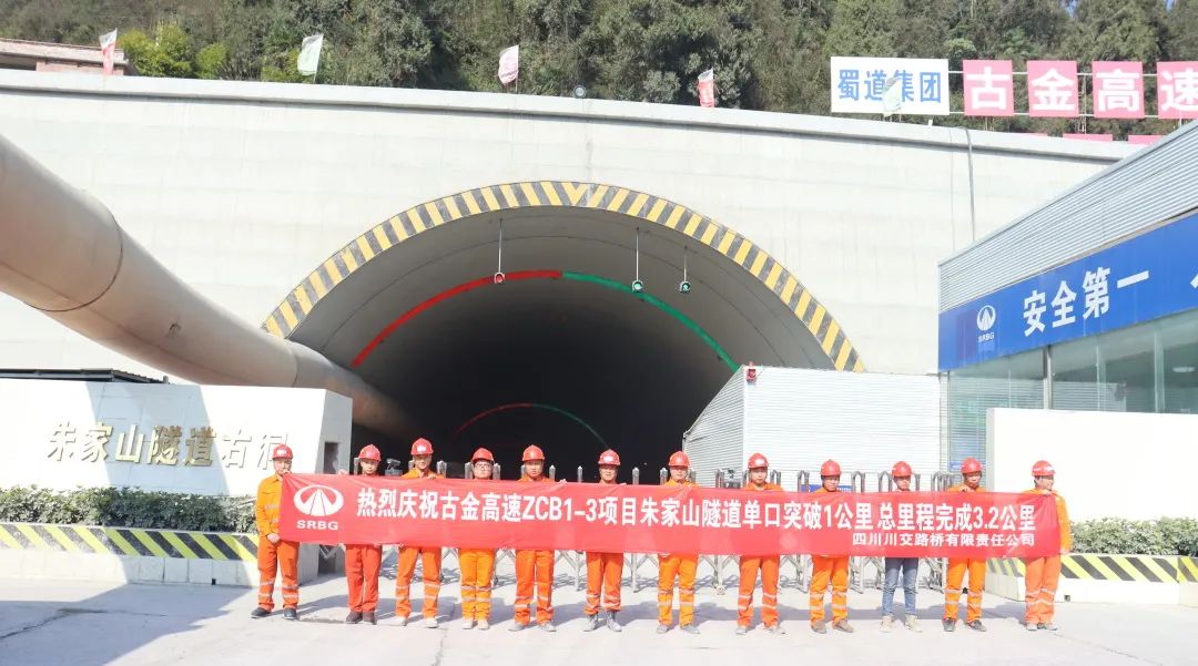 古金高速ZCB1-3項(xiàng)目朱家山隧道單口掘進(jìn)突破1公里！