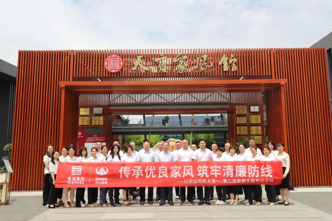 川交公司機(jī)關(guān)第一、第二黨支部開展“傳承優(yōu)良家風(fēng) 筑牢清廉防線 ”主題黨日活動(dòng)
