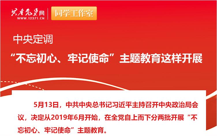 中央定調(diào)：“不忘初心、牢記使命”主題教育這樣開展