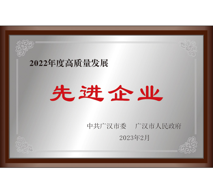 廣漢市2022年度高質(zhì)量發(fā)展先進企業(yè)