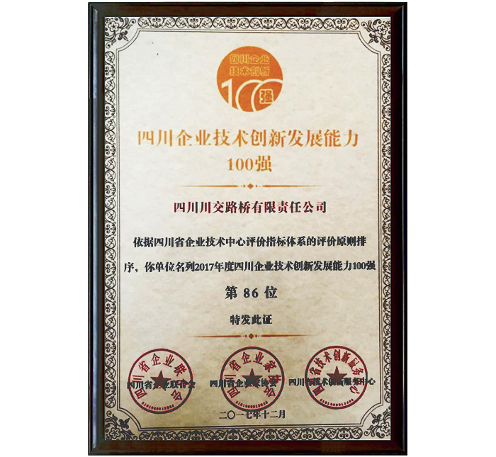 四川企業(yè)技術(shù)創(chuàng)新發(fā)展能力100強