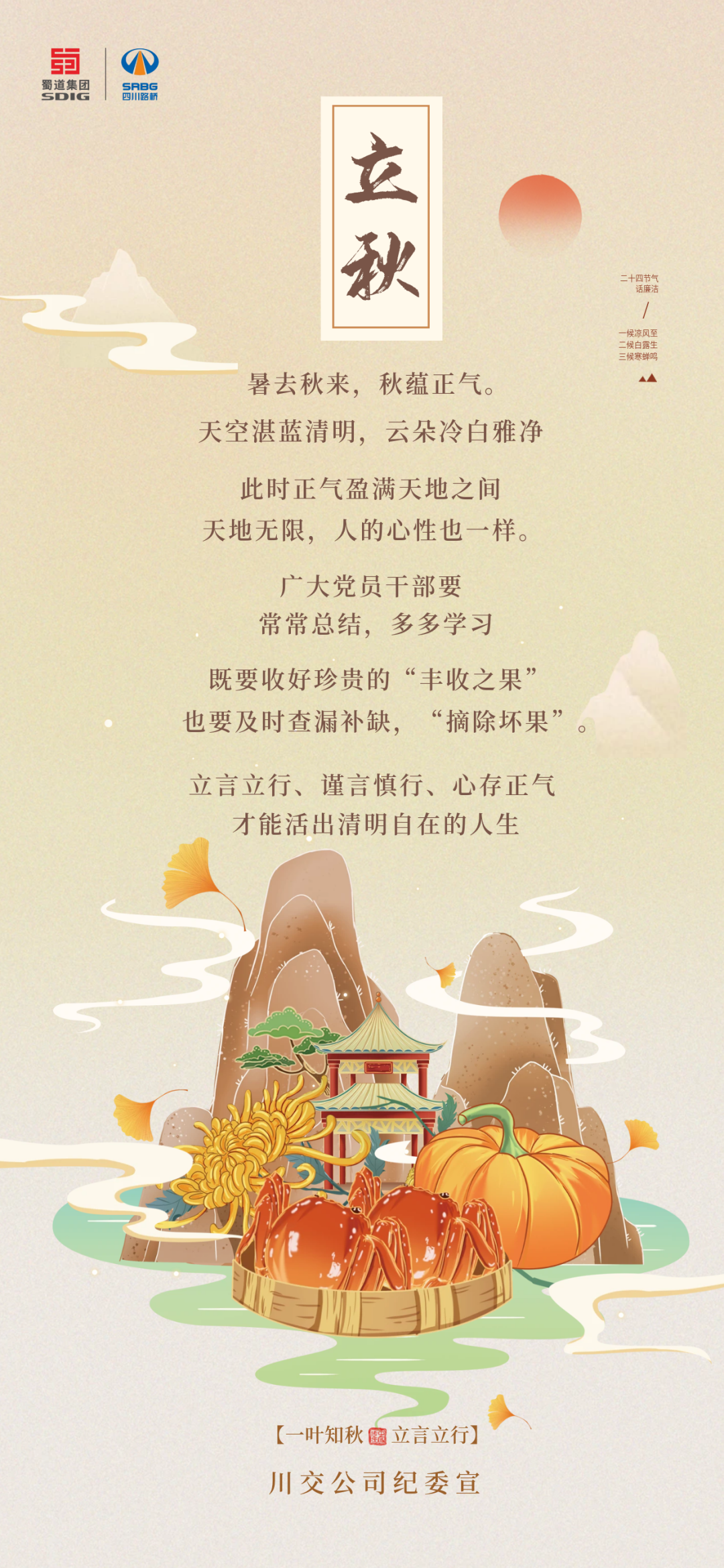 暑去秋來，秋蘊(yùn)正氣