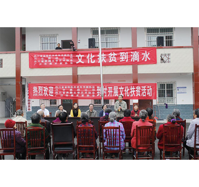 四川省省級(jí)機(jī)關(guān)老年書畫協(xié)會(huì)、川交路橋、四川省奔騰文學(xué)藝術(shù)協(xié)會(huì)、廣漢市美術(shù)家協(xié)會(huì)赴廣漢市松林鎮(zhèn)滴水村開展文化扶貧活動(dòng)