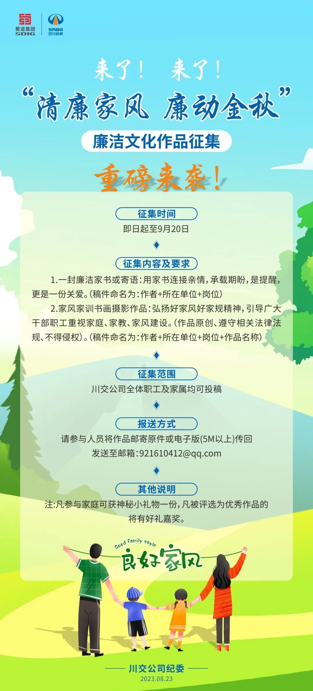 “清廉家風(fēng)、廉動金秋”廉潔文化作品征集