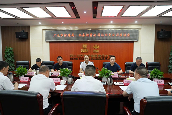 川交公司與廣元市住建局、廣元市水務投資有限公司舉行交流座談會