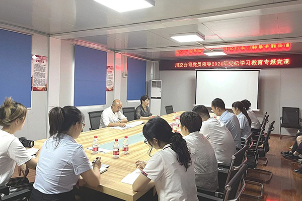 川交公司副總經(jīng)理、川交河北公司黨支部副書(shū)記、總經(jīng)理羅燕平到基層黨建工作聯(lián)系點(diǎn)講授黨紀(jì)學(xué)習(xí)教育專(zhuān)題黨課