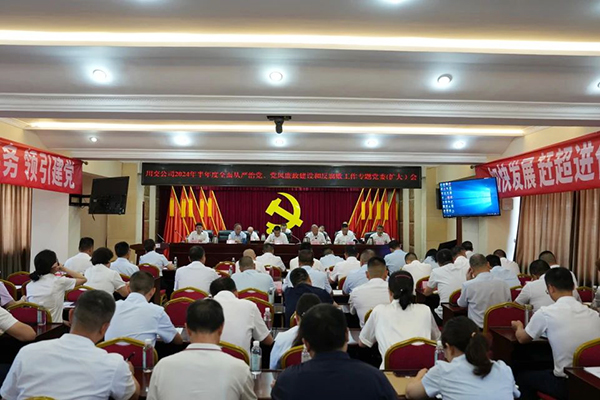 川交公司召開(kāi)2024年半年度全面從嚴(yán)治黨、黨風(fēng)廉政建設(shè)和反腐敗工作專(zhuān)題黨委（擴(kuò)大）會(huì)