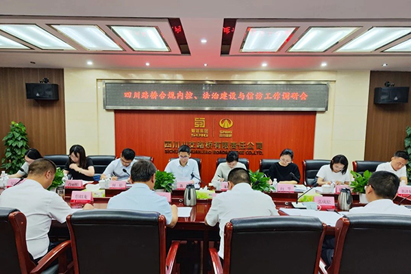 四川路橋黨委委員、監(jiān)事會(huì)主席黃衛(wèi)到川交公司調(diào)研指導(dǎo)合規(guī)內(nèi)控、法治建設(shè)與信訪(fǎng)工作