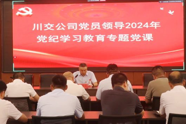 川交公司黨委委員、總工程師汪碧云到基層黨建工作聯(lián)系點(diǎn)講授黨紀(jì)學(xué)習(xí)教育專(zhuān)題黨課