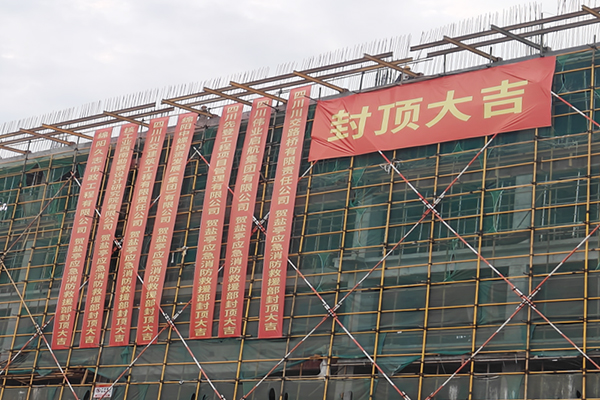 鹽亭縣經(jīng)開區(qū)南部片區(qū)基礎設施建設項目應急救援消防部綜合樓主體結構封頂