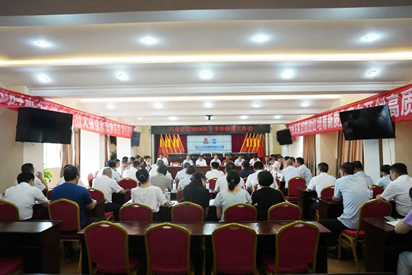 川交公司召開2024年四季度經(jīng)營工作會(huì)