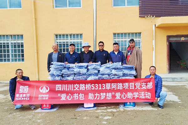 S313草阿路項(xiàng)目黨支部開展“愛心書包，助力夢(mèng)想”助學(xué)活動(dòng)