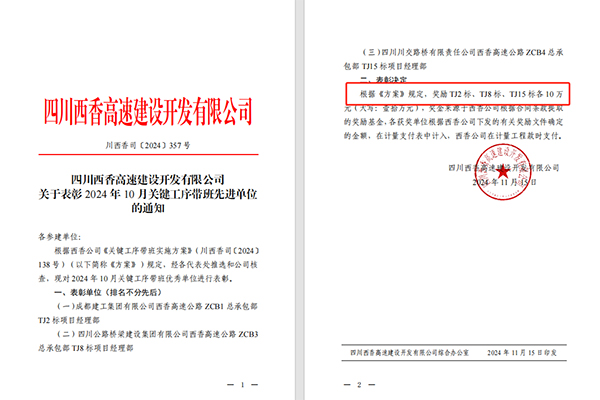 西香高速公路ZCB4總承包部TJ15標(biāo)項目獲通報表揚(yáng)