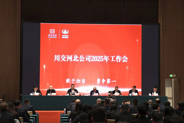 川交河北公司召開(kāi)2025年工作會(huì)及能力素質(zhì)提升培訓(xùn)