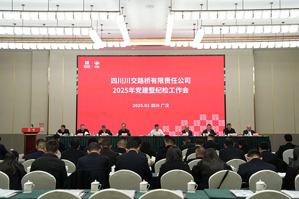 川交公司召開2025年黨建暨紀(jì)檢工作會