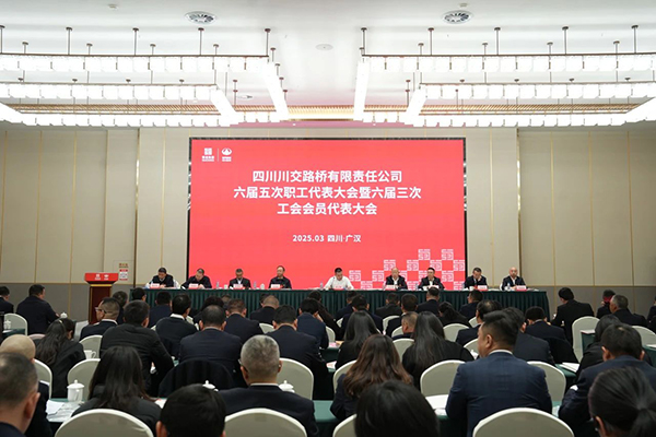 川交公司召開六屆五次職工代表大會暨工會六屆三次會員代表大會