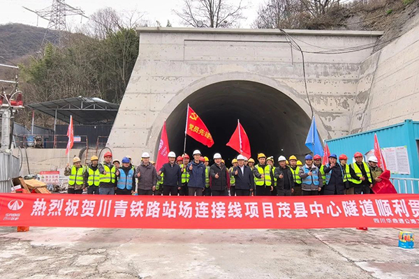 川青鐵路站場(chǎng)連接線項(xiàng)目茂縣中心隧道貫通