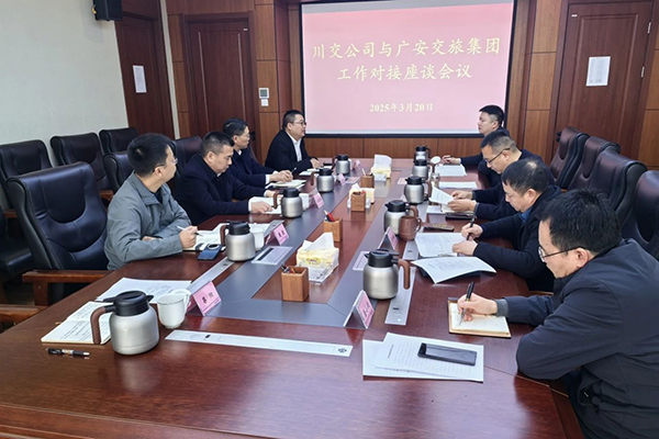 川交公司與廣安交旅集團(tuán)舉行交流座談會(huì)