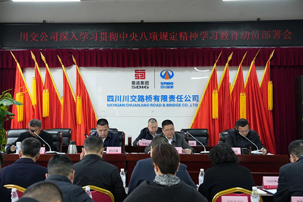 川交公司黨委召開深入貫徹中央八項規(guī)定精神學(xué)習(xí)教育動員部署會