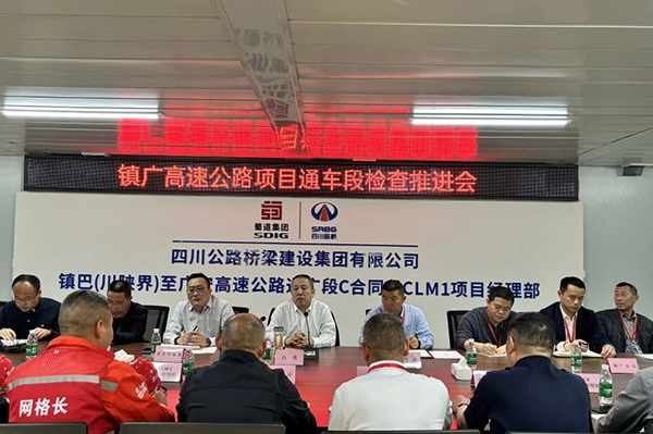 蜀道高速集團(tuán)黨委書記、董事長(zhǎng)白茂率隊(duì)督導(dǎo)鎮(zhèn)廣高速通廣段項(xiàng)目建設(shè)工作