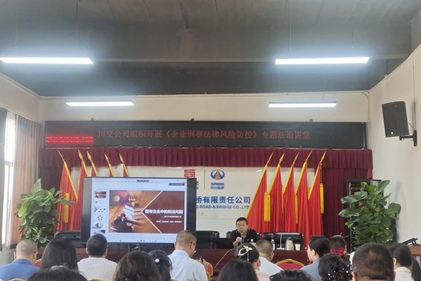 聚焦刑事法律風(fēng)險(xiǎn)，筑牢穩(wěn)健發(fā)展防線