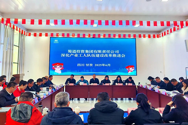 蜀道集團(tuán)召開深化產(chǎn)業(yè)工人隊(duì)伍建設(shè)改革推進(jìn)會
