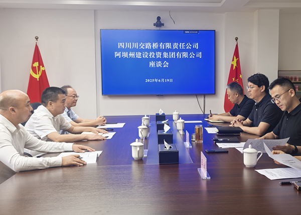 川交公司與阿壩州建設(shè)投資集團(tuán)有限公司舉行交流座談會