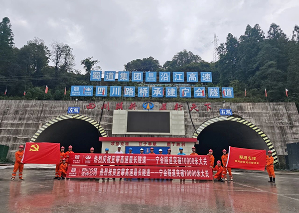 宜攀高速最長隧道寧會隧道突破10000米大關(guān)