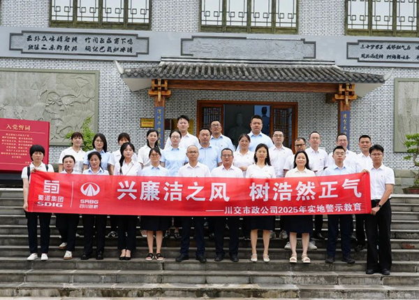 川交市政公司“打卡”文同清風(fēng)館，解鎖廉潔“新知識(shí)”