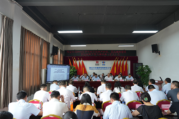 川交公司召開 2025年半年度全面從嚴(yán)治黨、黨風(fēng)廉政建設(shè)和反腐敗工作專題黨委（擴(kuò)大）會議