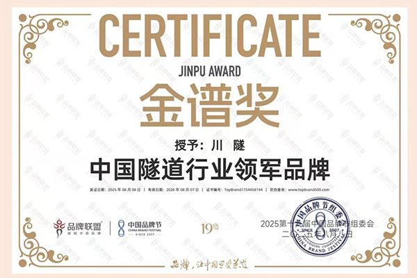 川交公司“川隧”品牌榮膺中國品牌節(jié)“金譜獎?隧道行業(yè)領(lǐng)軍品牌”